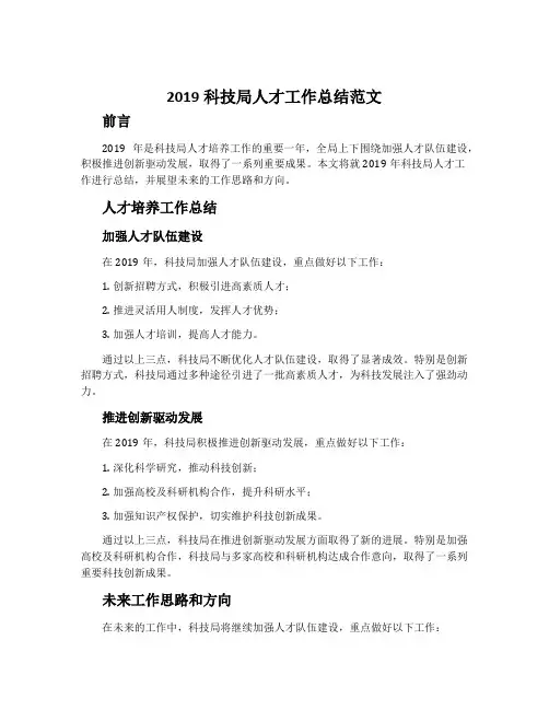 2019科技局人才工作总结范文
