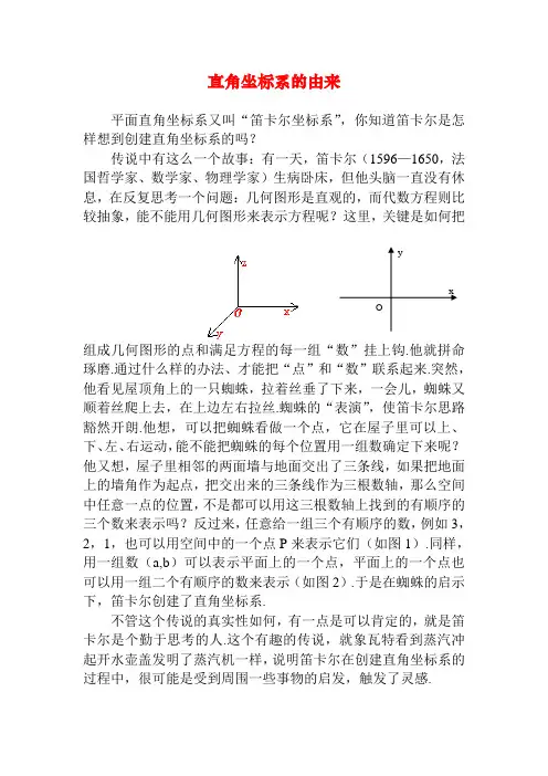 趣味故事：平面直角坐标系的由来