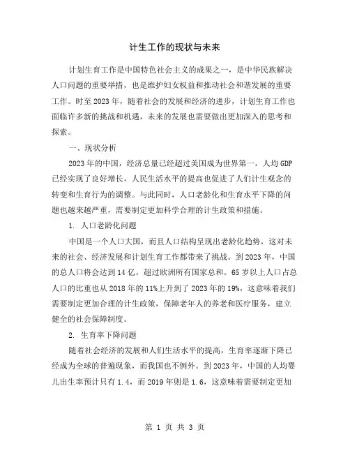 计生工作的现状与未来