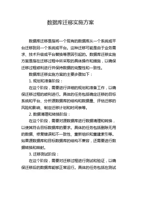 数据库迁移实施方案