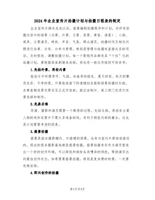 2024年企业宣传片拍摄计划与拍摄日程表的制定（二篇）