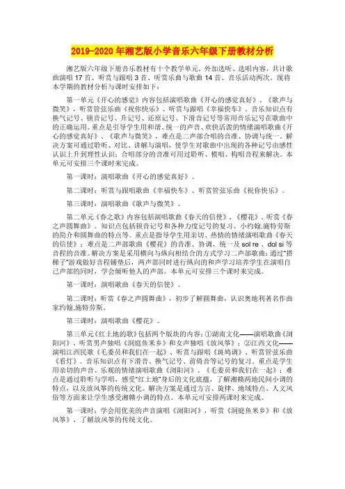 2019-2020年湘艺版小学音乐六年级下册教材分析