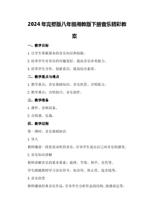 2024年完整版八年级湘教版下册音乐精彩教案