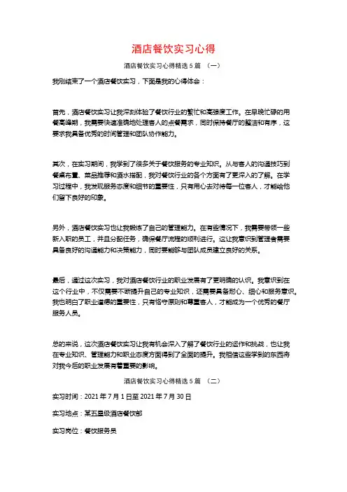 酒店餐饮实习心得5篇