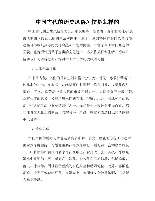 中国古代的历史风俗习惯是怎样的