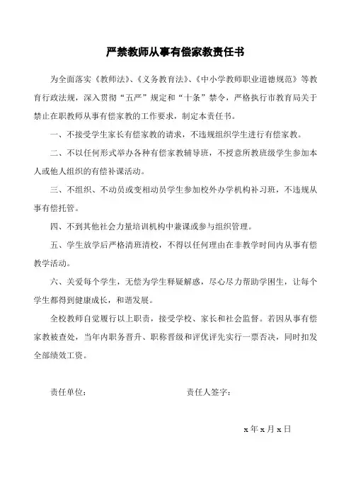严禁教师从事有偿家教责任书