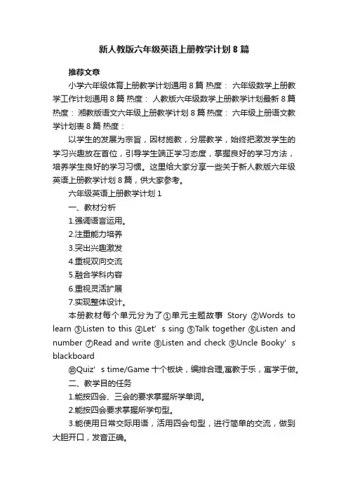 新人教版六年级英语上册教学计划8篇