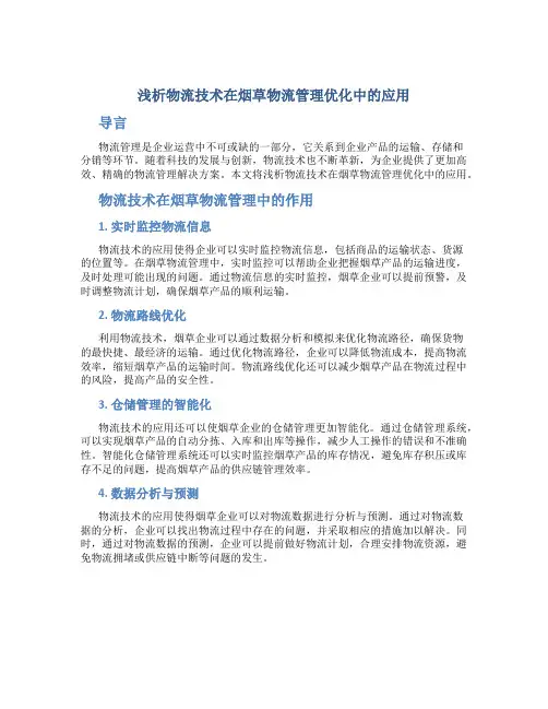 浅析物流技术在烟草物流管理优化中的应用