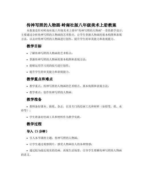传神写照的人物画-岭南社版八年级美术上册教案