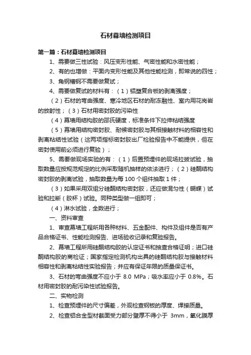 石材幕墙检测项目