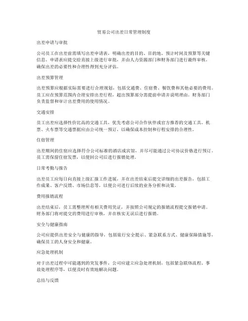 贸易公司出差日常管理制度