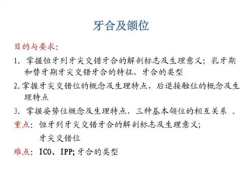 培训学习资料-牙合及颌位-2022年学习资料