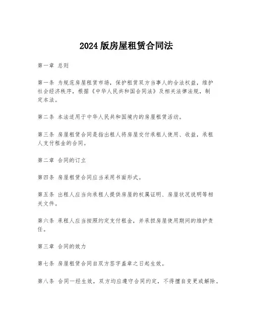 2024版房屋租赁合同法