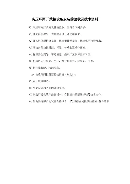 高压环网开关柜设备安装的验收及技术资料