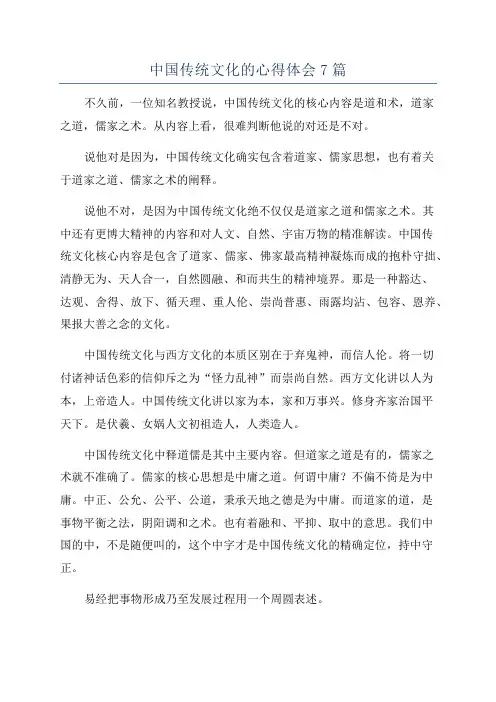 中国传统文化的心得体会7篇