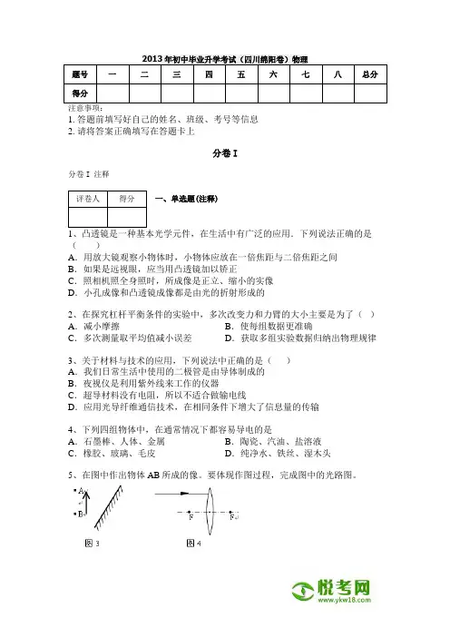 2013年初中毕业升学考试(四川绵阳卷)物理