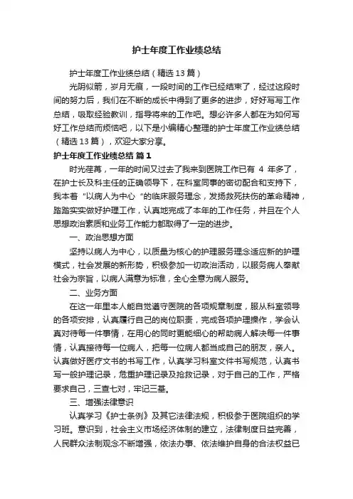 护士年度工作业绩总结（精选13篇）