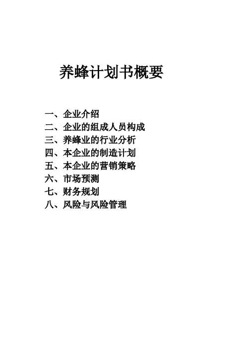 养蜂创业计划书(1)