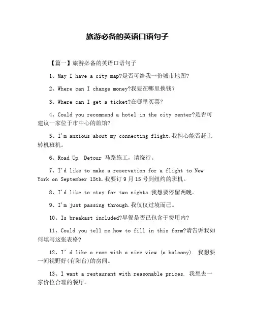 旅游必备的英语口语句子