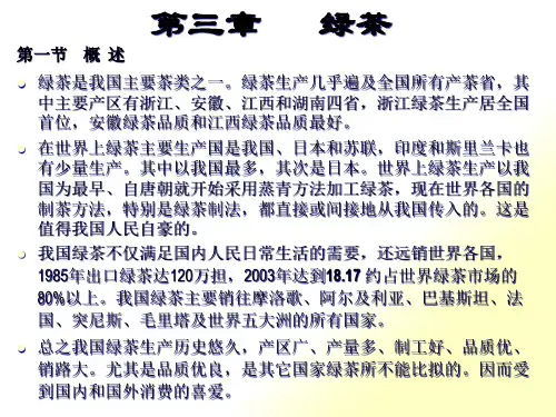 绿茶是我国主要茶类之一绿茶生产几乎遍及全国所有产茶...