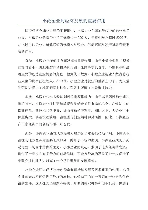 小微企业对经济发展的重要作用