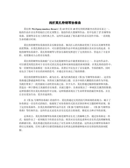 浅析莫扎特钢琴协奏曲