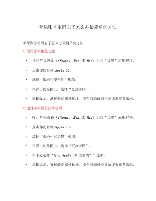 苹果账号密码忘了怎么办最简单的方法