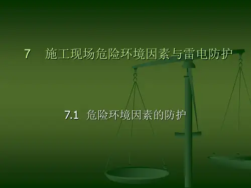 第七章施工现场危险环境因素与雷电防护