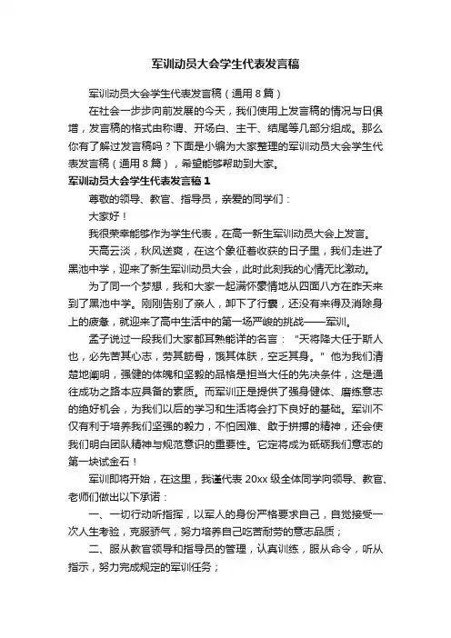 军训动员大会学生代表发言稿（通用8篇）