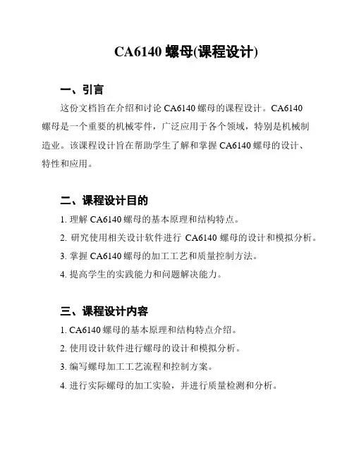 CA6140 螺母(课程设计)