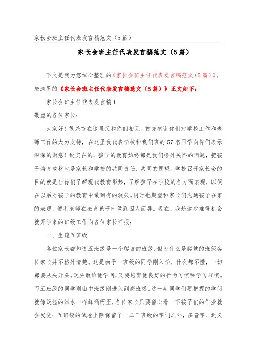 家长会班主任代表发言稿范文(精选5篇)