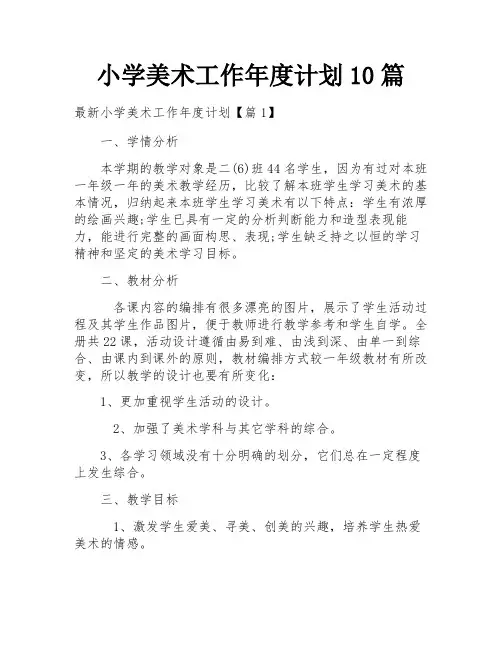 小学美术工作年度计划10篇