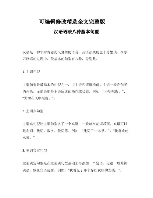 汉语语法八种基本句型精选全文完整版