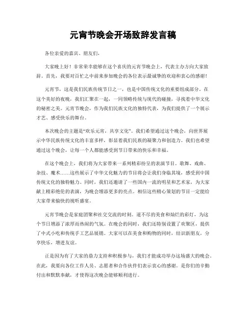 元宵节晚会开场致辞发言稿