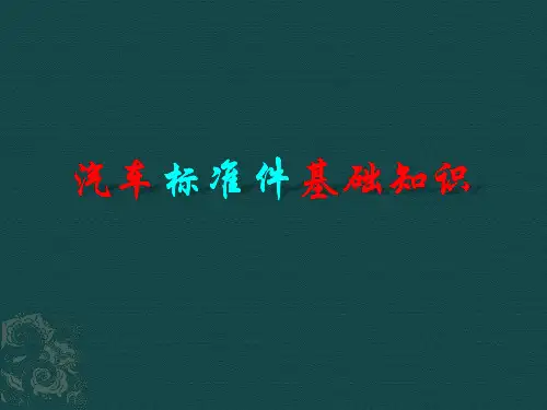 标准件基础知识