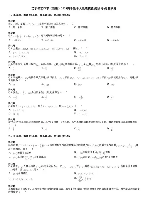辽宁省营口市(新版)2024高考数学人教版模拟(综合卷)完整试卷