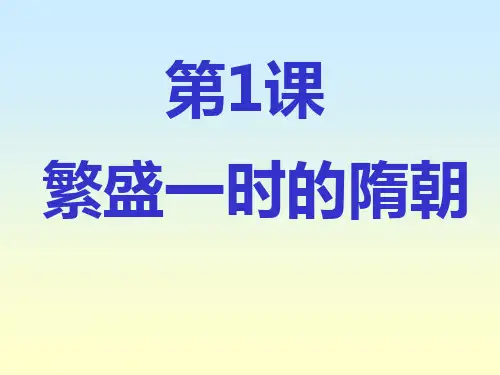 第1课繁盛一时的隋朝