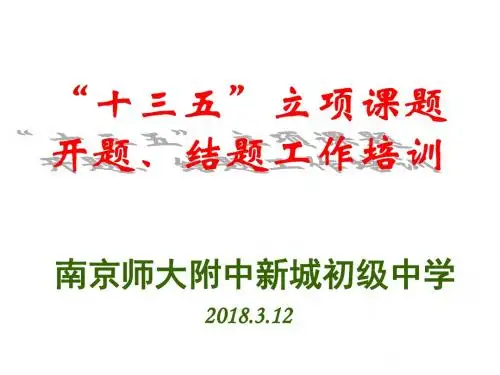 十三五 教育立项课题开题、结题工作培训课件完美版