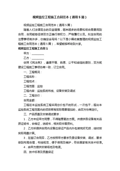 视频监控工程施工合同范本（通用5篇）