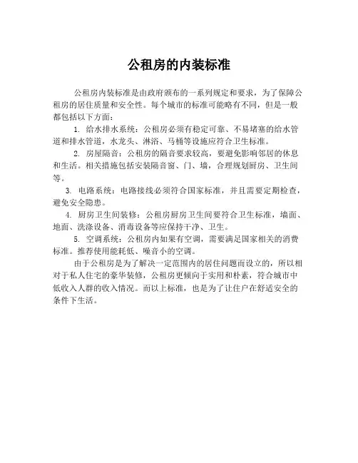 公租房的内装标准