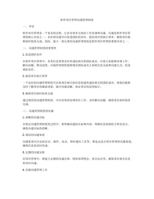 软件项目管理沟通管理制度