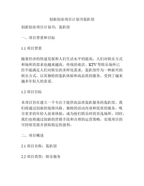 创新创业项目计划书轰趴馆