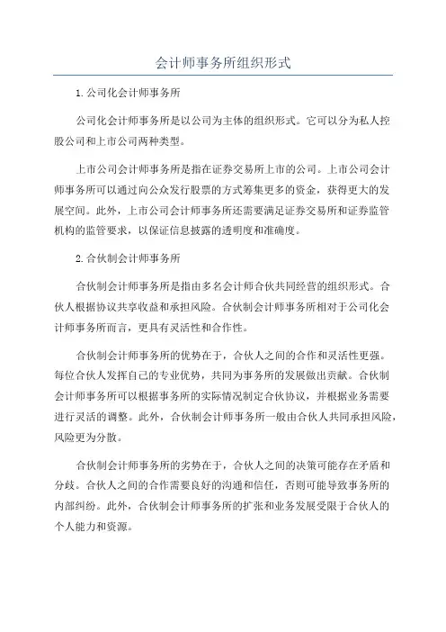 会计师事务所组织形式