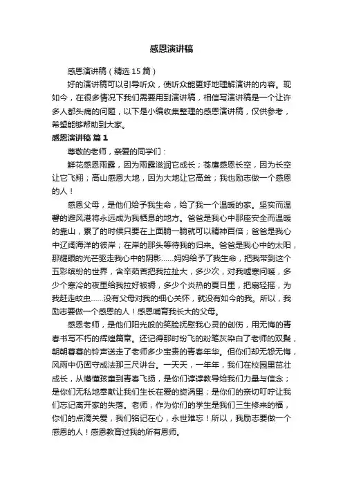 感恩演讲稿（精选15篇）