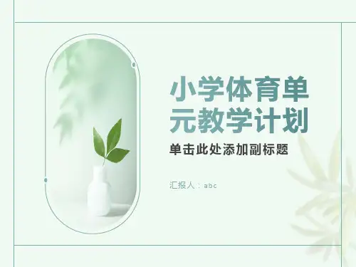 小学体育单元教学计划
