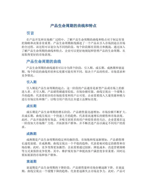 产品生命周期的曲线和特点