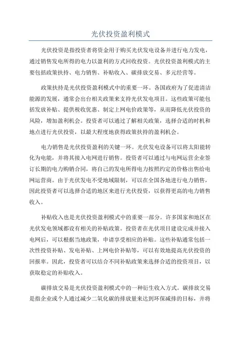 光伏投资盈利模式