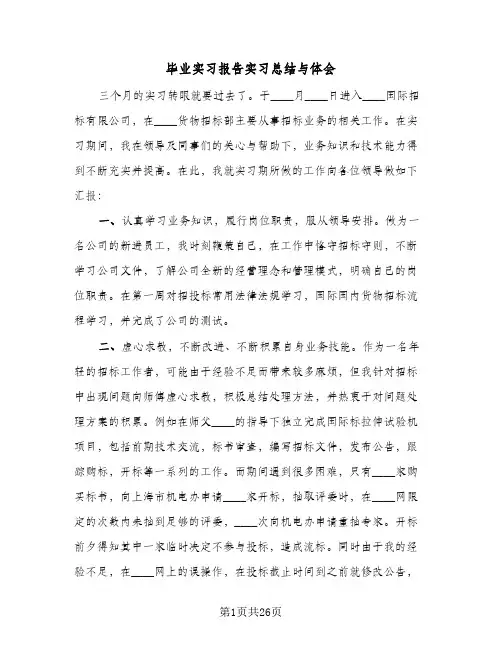 毕业实习报告实习总结与体会(9篇)