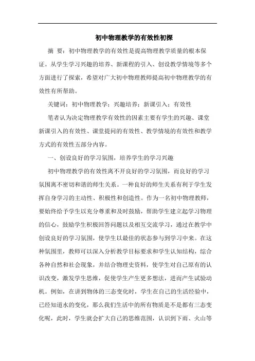 初中物理教学有效性