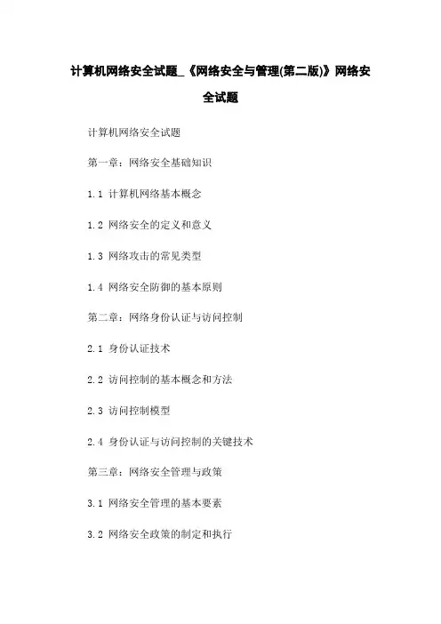 计算机网络安全试题_《网络安全与管理(第二版)》网络安全试题